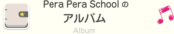 Pera Pera Schoolのアルバム