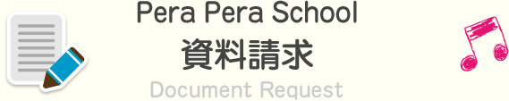 Pera Pera School資料請求