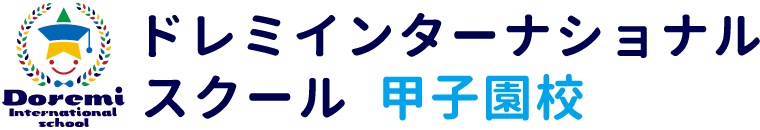 ドレミインターナショナルスクール 甲子園校