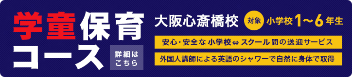 大阪心斎橋校学童保育コース