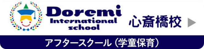 ドレミインターナショナルスクール心斎橋校 アフタースクール（学童保育）