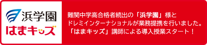 浜学園 はまキッズ 導入授業