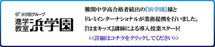 浜学園と業務提携