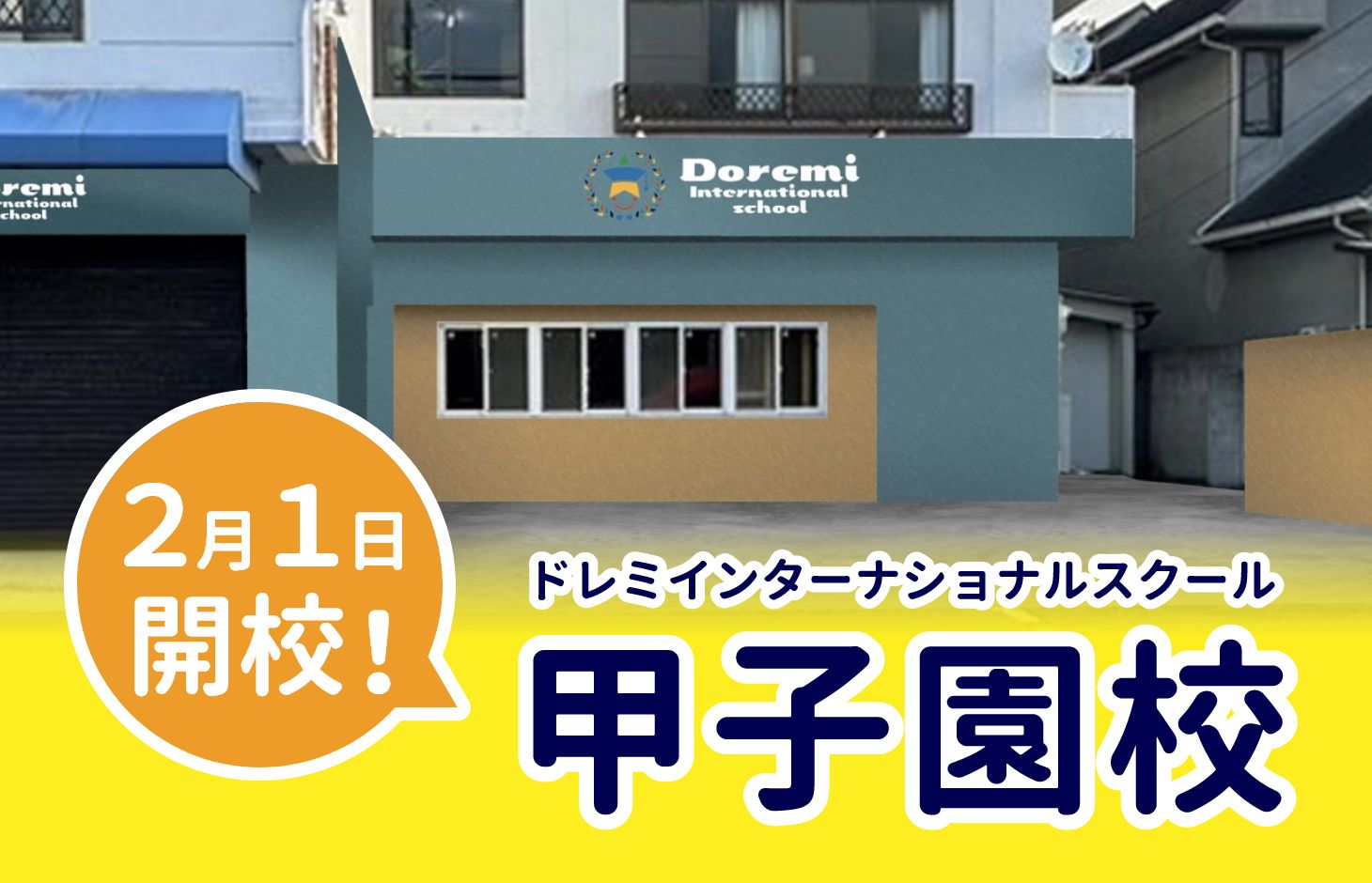 ドレミインターナショナルスクール甲子園校2025年2月1日開校